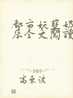 都市妖孽奶爸叶辰全文阅读