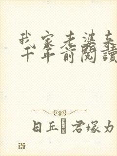 我家老婆来自一千年前阅读无弹窗