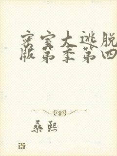 密室大逃脱大神版第季第四季