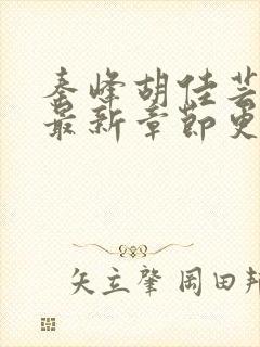 秦峰胡佳芸小说最新章节更新