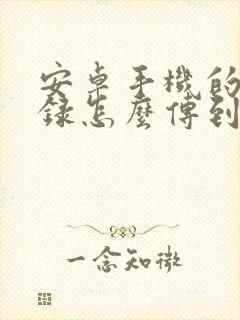 安卓手机的备忘录怎么传到苹果手机