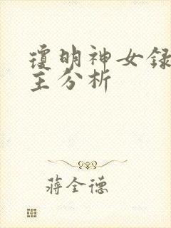 琼明神女录各女主分析