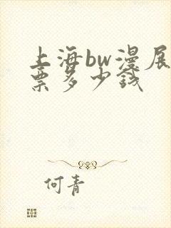 上海bw漫展门票多少钱