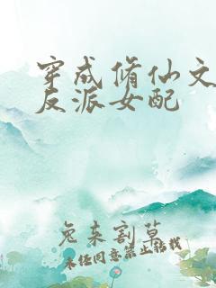 穿成修仙文里的反派女配