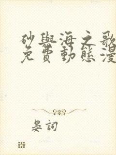 砂与海之歌在线免费动态漫