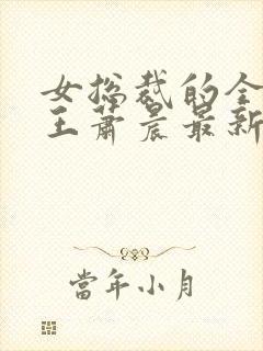 女总裁的全能兵王萧晨最新更新