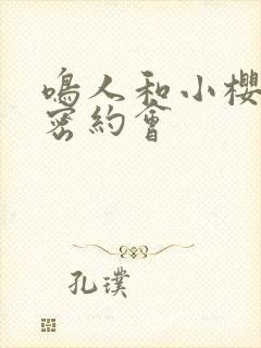 鸣人和小樱的秘密约会