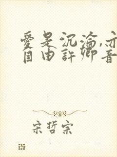 爱是沉沦,亦是自由许卿音