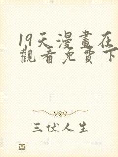 19天漫画在线观看免费下拉式