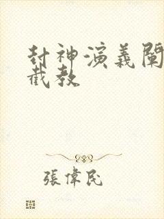 封神演义阐教和截教