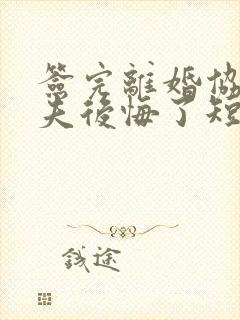 签完离婚协议前夫后悔了短剧免费观看