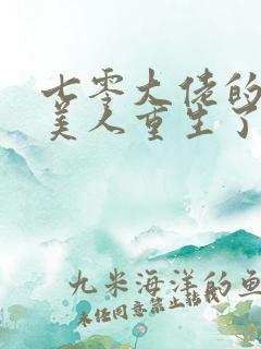 七零大佬的娇气美人重生了txt