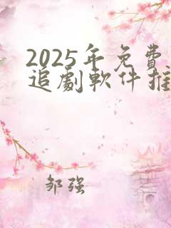 2025年免费追剧软件推荐