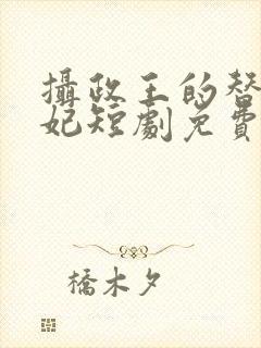 摄政王的替嫁王妃短剧免费观看