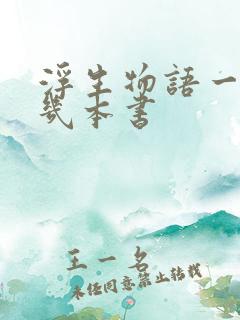 浮生物语一共有几本书