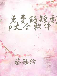 免费的短剧app大全软件