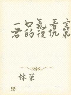 一口气看完政宗君的复仇第二季