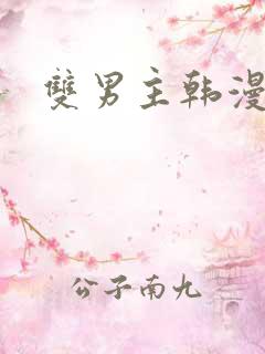 双男主韩漫推荐