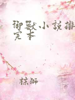 御兽小说排行榜完本