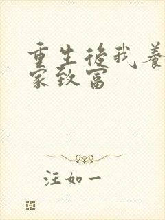 重生后我养猪发家致富