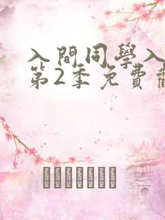 入间同学入魔了第2季免费观看高清