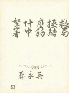 拿什么拯救你原著中的结局