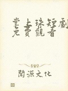 掌上珠短剧在线免费观看