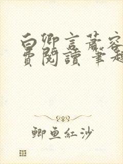 白卿言萧容衍免费阅读 笔趣阁