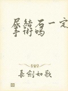 尿结石一定要动手术吗