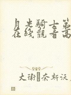 月光骑士第一季在线观看高清