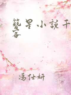 簪星小说千山茶客