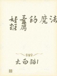 好看的魔法漫画推荐