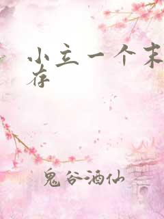 小立一个末日生存