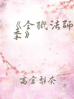《全职法师第7季》