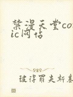 禁漫天堂comic网站