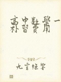 高中数学一对一补习费用