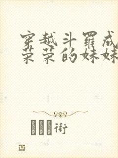 穿越斗罗成为宁荣荣的妹妹宁冉冉笔趣阁