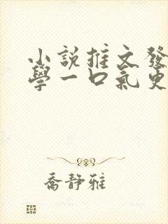 小说推文发疯文学一口气更完