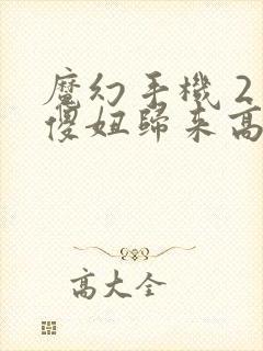 魔幻手机 2 傻妞归来高清免费