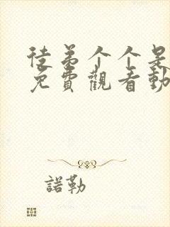 徒弟个个是大佬免费观看动漫