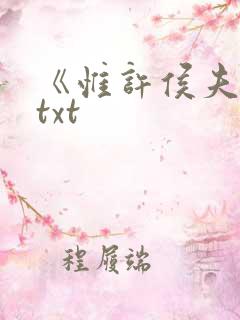 《惟许侯夫人》txt