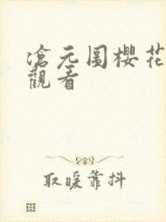 沧元图樱花在线观看