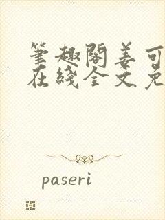 笔趣阁姜可小说在线全文免费阅读