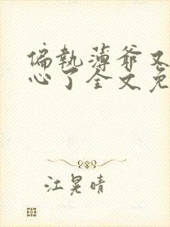 偏执薄爷又来偷心了全文免费阅读小说