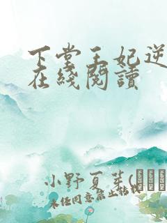 下堂王妃逆袭记在线阅读