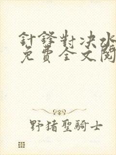 针锋对决水千丞免费全文阅读