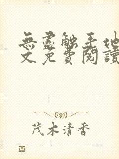 无尽触手地狱原文免费阅读