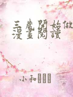 三岁开始做王者漫画阅读