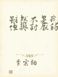 虽然不是我的菜但与讨厌的姐姐超契合