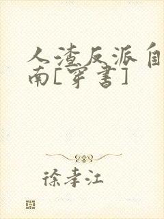 人渣反派自救指南[穿书]